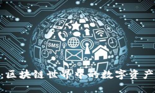 Tokenim：区块链世界中的数字资产管理利器