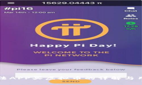 今日说法APP买虚拟币的详解与用户指南