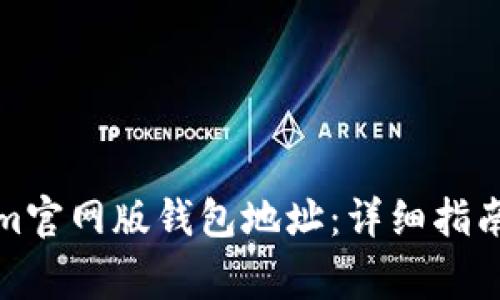 如何找到Tokenim官网版钱包地址：详细指南与常见问题解答