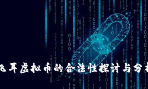 飞耳虚拟币的合法性探讨与分析