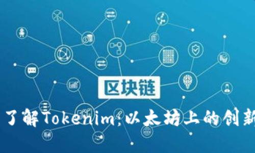 深入了解Tokenim：以太坊上的创新项目