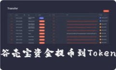 如何将谷壳宝资金提币到Tokenim钱包