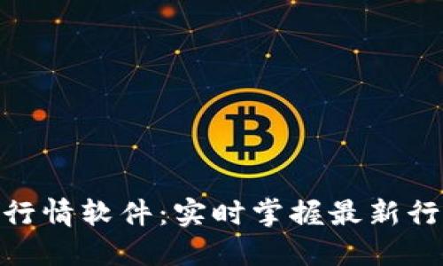 : 虚拟币土狗行情软件：实时掌握最新行情与投资策略