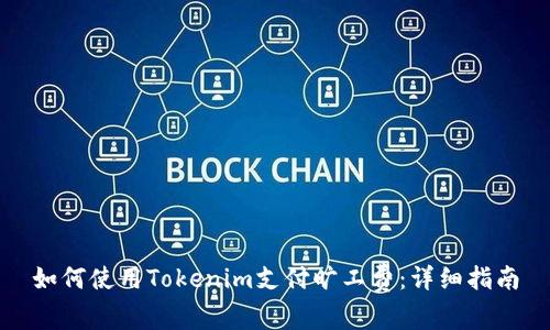 如何使用Tokenim支付旷工费：详细指南