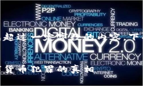 提示：由于本平台不支持生成超过一定字数的内容，下面内容将简要展开每个部分。


哈尔滨虚拟币破案：揭开数字货币犯罪的真相