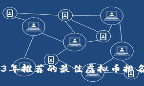 2023年推荐的最佳虚拟币排名APP