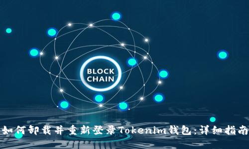 如何卸载并重新登录Tokenim钱包：详细指南