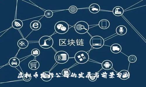 虚拟币发行公司的发展与前景分析