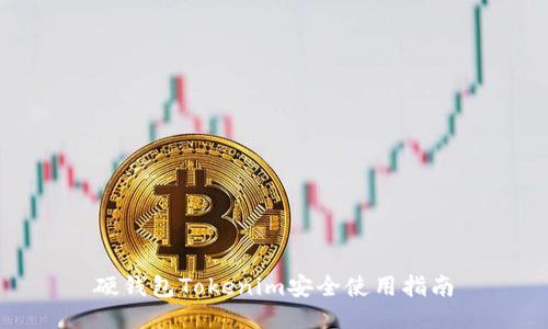 硬钱包Tokenim安全使用指南