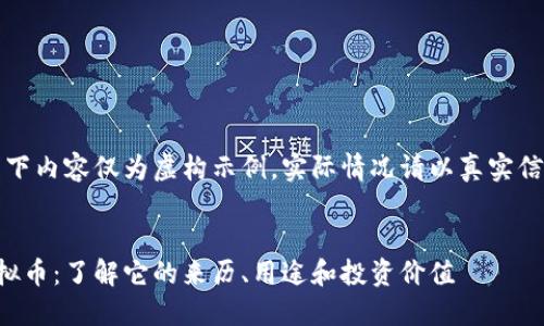 注意：以下内容仅为虚构示例，实际情况请以真实信息为准。

:
凤币虚拟币：了解它的来历、用途和投资价值