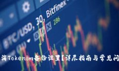 如何取消Tokenim备份设置？详尽指南与常见问题解