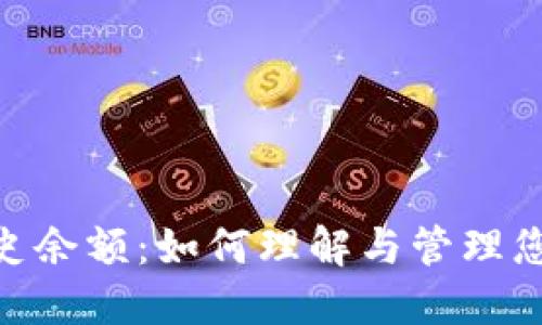 Tokenim历史余额：如何理解与管理您的数字资产
