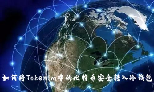 如何将Tokenim中的比特币安全转入冷钱包
