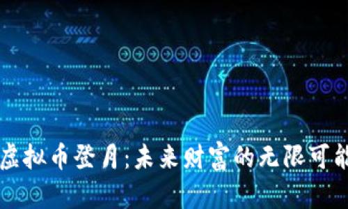 虚拟币登月：未来财富的无限可能