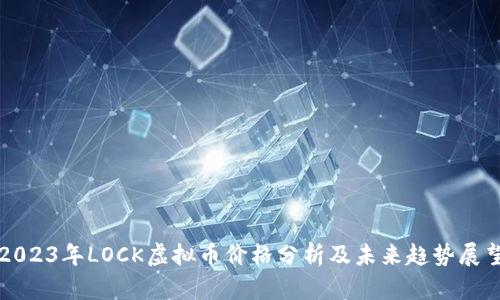 2023年LOCK虚拟币价格分析及未来趋势展望