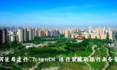 如何使用建行 TokenIM 进行便捷的银行业务管理