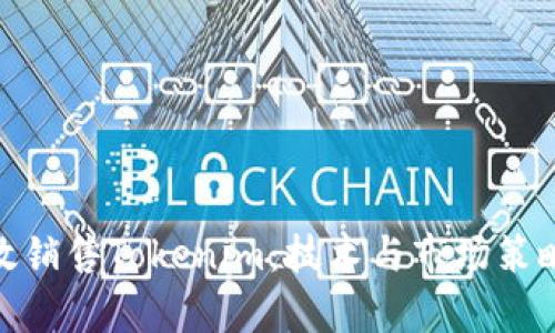 如何有效销售Tokenim：技术与市场策略的结合