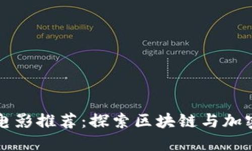 虚拟币投资电影推荐：探索区块链与加密货币的世界