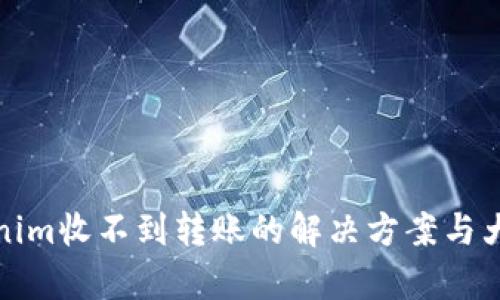 Tokenim收不到转账的解决方案与大分析
