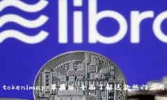 tokenimapp苹果版：全面了解这款热门应用