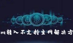 Tokenim转入不支持主网解决方案分析