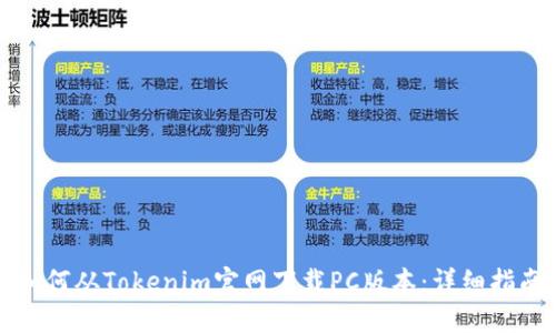如何从Tokenim官网下载PC版本：详细指南