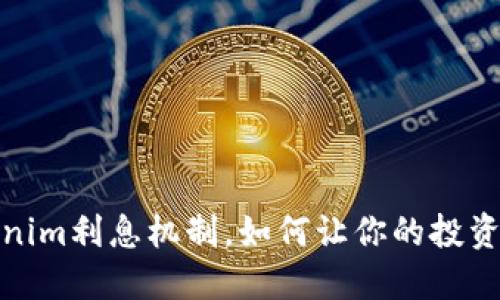 Tokenim利息机制，如何让你的投资增值