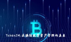 TokenIM：区块链数字资产管理的未来