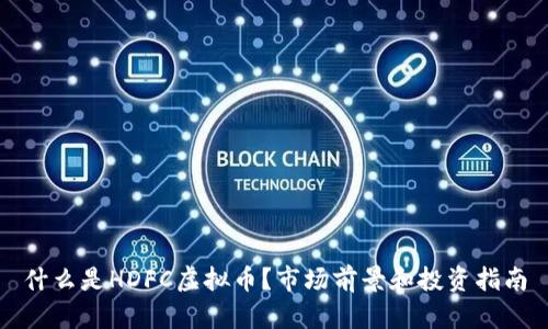 什么是HDFC虚拟币？市场前景和投资指南