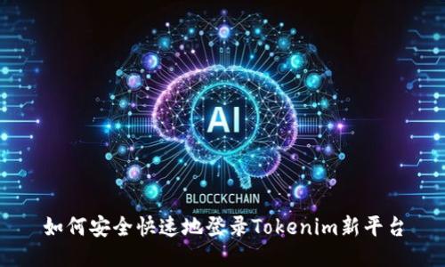 如何安全快速地登录Tokenim新平台