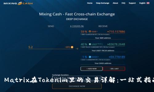 : Matrix在Tokenim里的交易详解：一站式指南