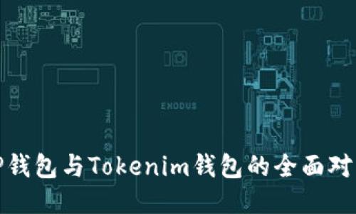 TP钱包与Tokenim钱包的全面对比