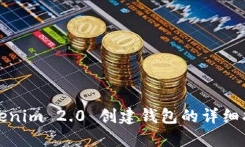 Tokenim 2.0 创建钱包的详细指南