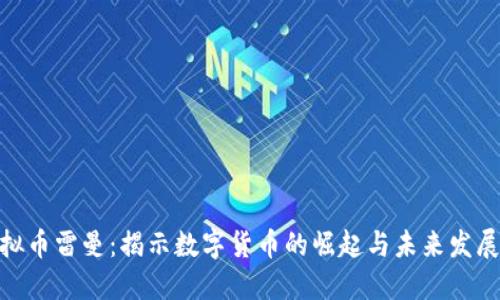 : 虚拟币雷曼：揭示数字货币的崛起与未来发展趋势