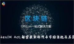  TokenIM Act：解密最新的代币市场法规及其影响