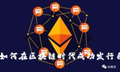 tokenim发币：如何在区块链时代成功发行自己的数