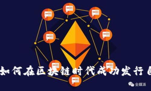 tokenim发币：如何在区块链时代成功发行自己的数字资产