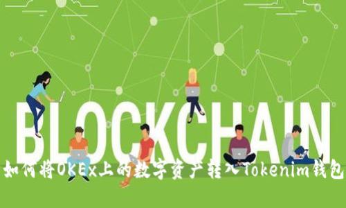 如何将OKEx上的数字资产转入Tokenim钱包