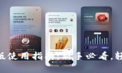 tokenim安卓版使用指南：新手必看，轻松上手的技