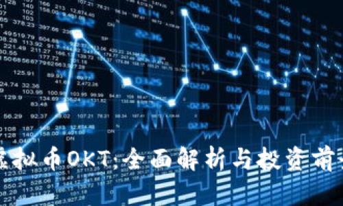 虚拟币OKT：全面解析与投资前景