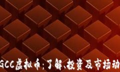 MGCC虚拟币：了解、投资及市场动态
