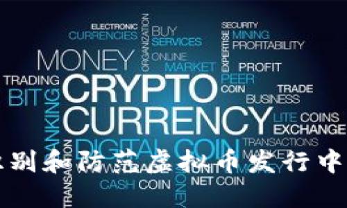 如何识别和防范虚拟币发行中的骗局