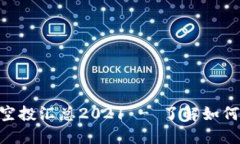 tokenim最新空投汇总2021 - 了解如何参与空投活动