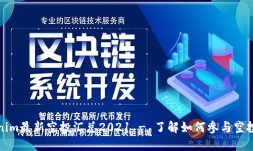 tokenim最新空投汇总2021 - 了解如何参与空投活动