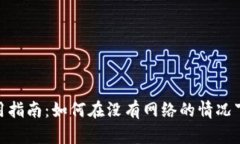 : Tokenim离线使用指南：如何在没有网络的情况下