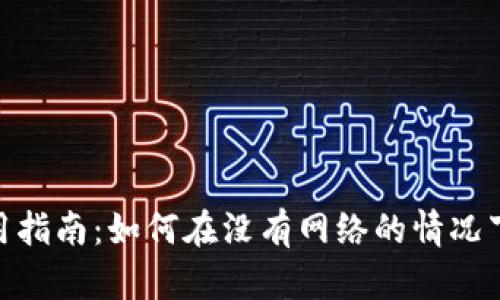 : Tokenim离线使用指南：如何在没有网络的情况下继续使用Tokenim