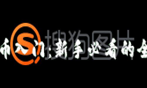 炒虚拟币入门：新手必看的全面指南