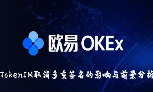 TokenIM取消多重签名的影响与前景分析