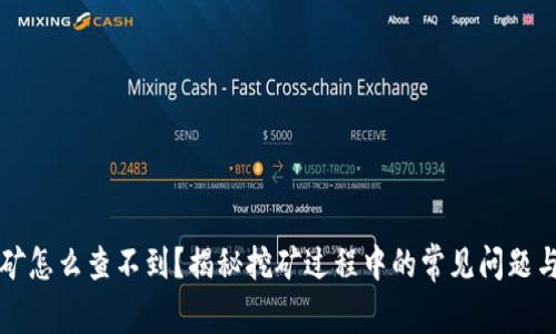 虚拟币挖矿怎么查不到？揭秘挖矿过程中的常见问题与解决方案