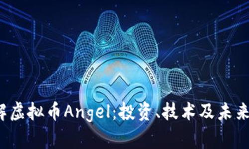  了解虚拟币Angel：投资、技术及未来前景